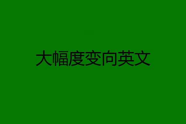 大幅度变向英文
