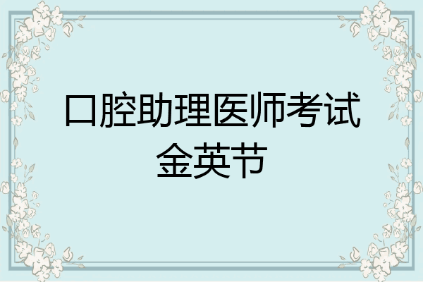 口腔助理医师考试金英节