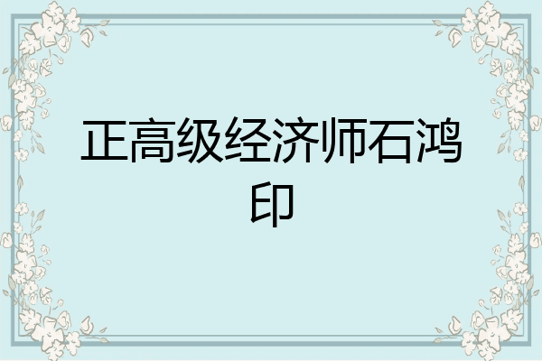 正高级经济师石鸿印