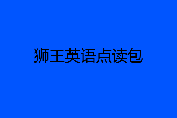 狮王英语点读包