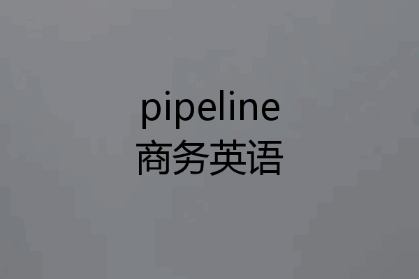 pipeline商务英语