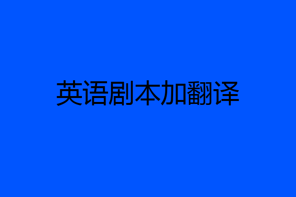 英语剧本加翻译