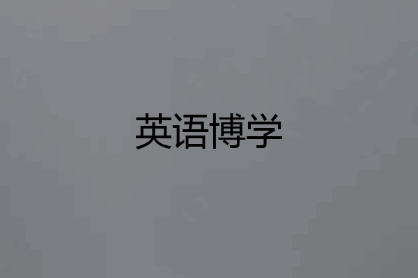 英语博学