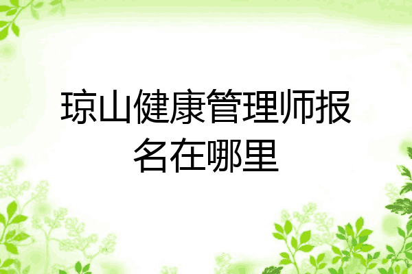 琼山健康管理师报名在哪里