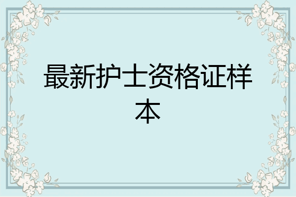 最新护士资格证样本