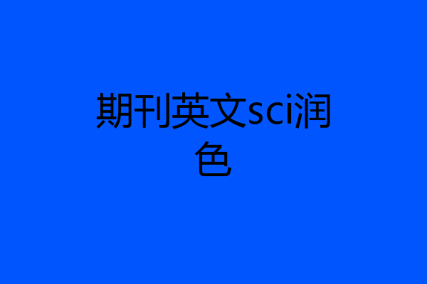 期刊英文sci润色