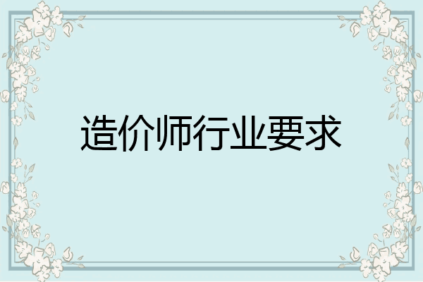 造价师行业要求