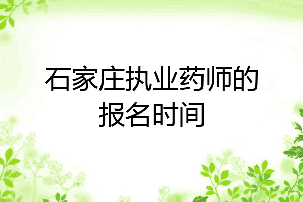 石家庄执业药师的报名时间