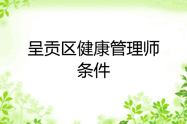 呈贡区健康管理师条件
