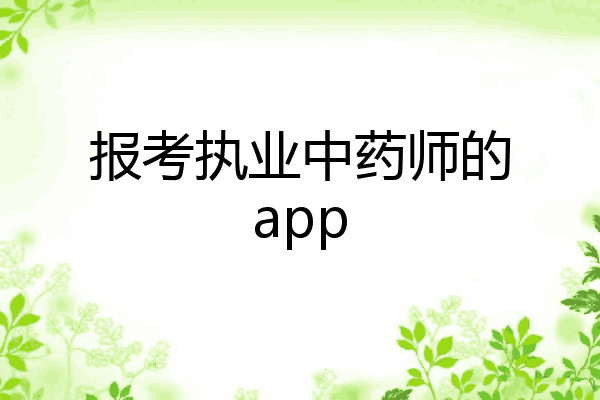 报考执业中药师的app