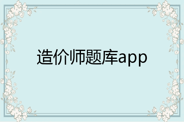 造价师题库app