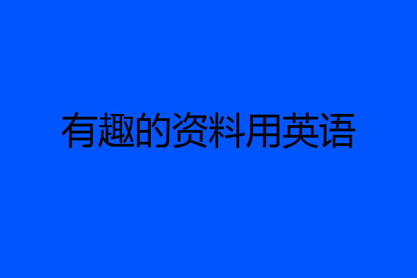 有趣的资料用英语