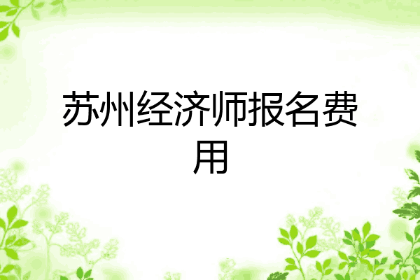 苏州经济师报名费用
