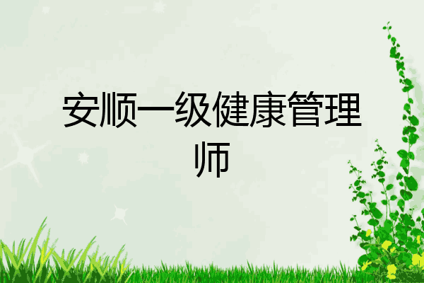 安顺一级健康管理师