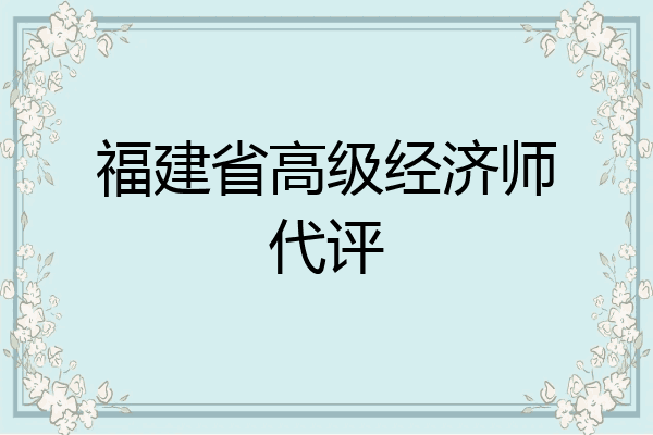 福建省高级经济师代评