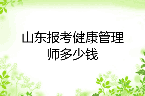 山东报考健康管理师多少钱