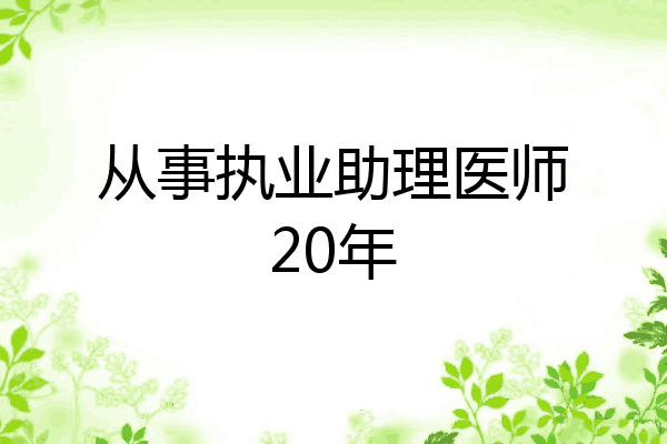 从事执业助理医师20年