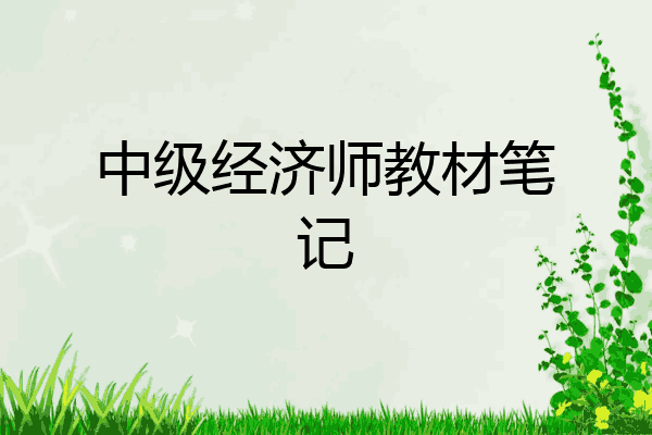 中级经济师教材笔记
