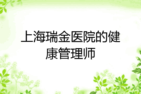 上海瑞金医院的健康管理师