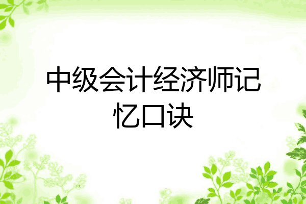 中级会计经济师记忆口诀