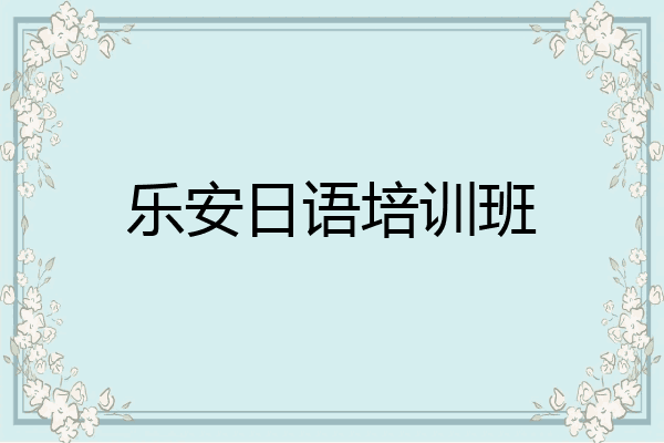 乐安日语培训班