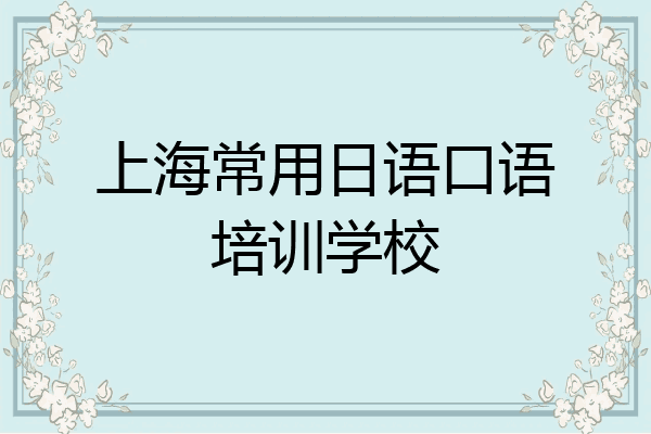 上海常用日语口语培训学校