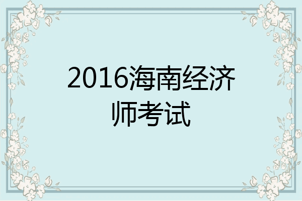 2016海南经济师考试