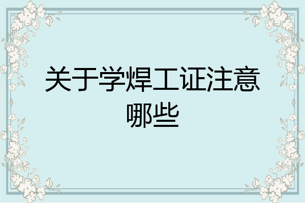 关于学焊工证注意哪些