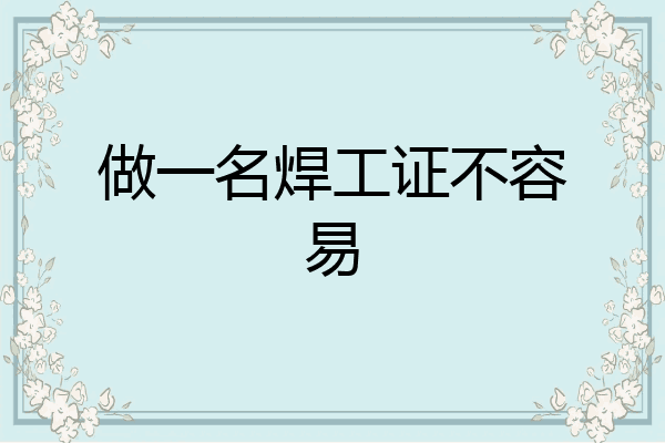 做一名焊工证不容易