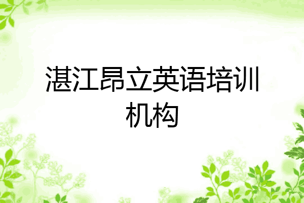 湛江昂立英语培训机构