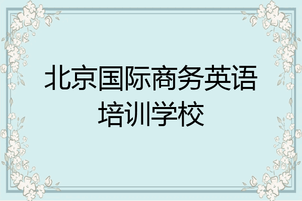 北京国际商务英语培训学校