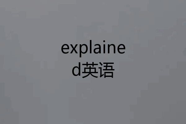 explained英语