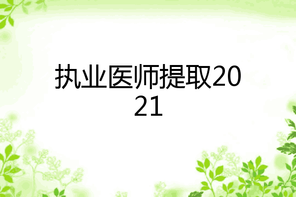 执业医师提取2021