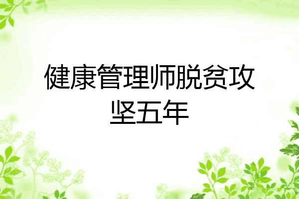 健康管理师脱贫攻坚五年