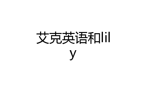 艾克英语和lily