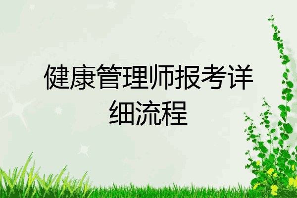 健康管理师报考详细流程