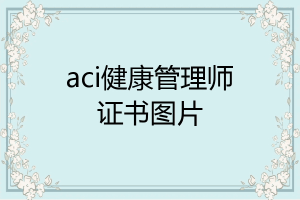 aci健康管理师证书图片