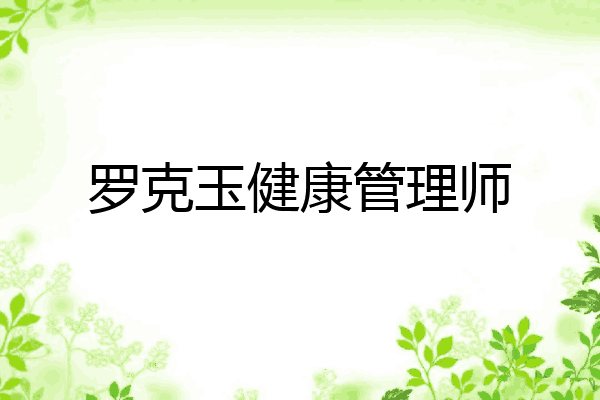 罗克玉健康管理师