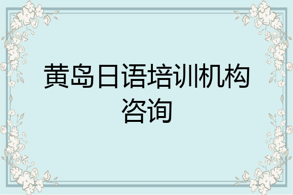 黄岛日语培训机构咨询