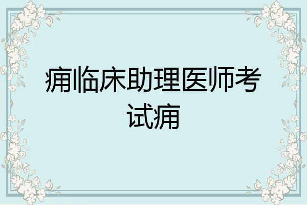 痈临床助理医师考试痈