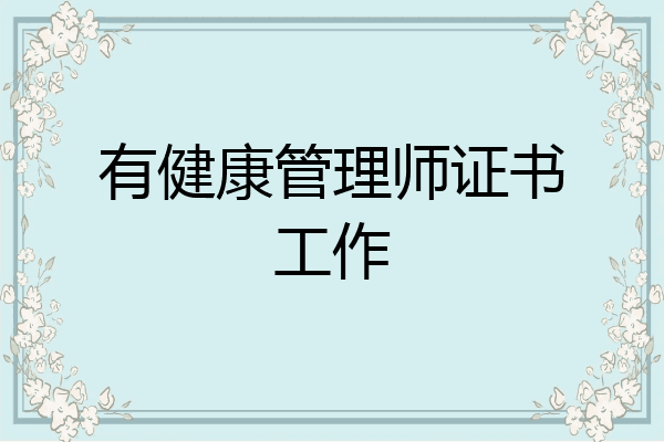 有健康管理师证书工作
