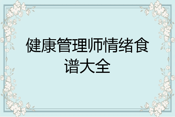 健康管理师情绪食谱大全