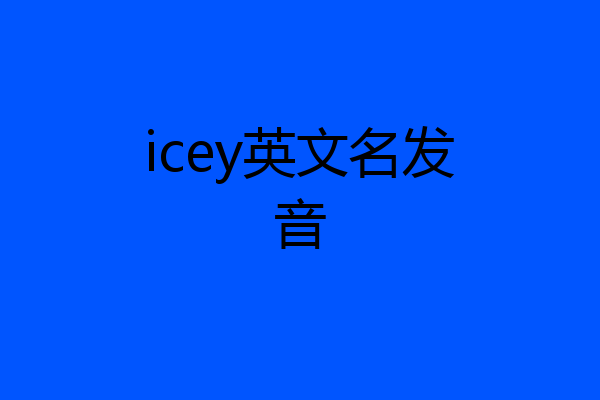 icey英文名发音