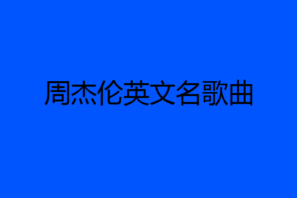 周杰伦英文名歌曲