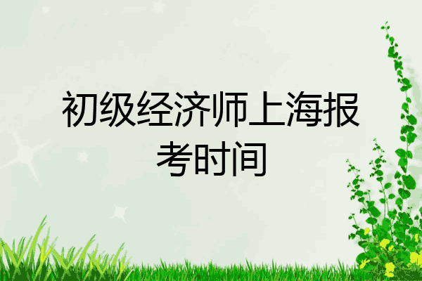 初级经济师上海报考时间