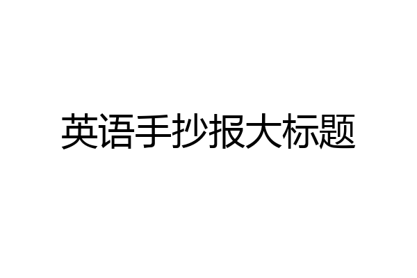 英语手抄报大标题