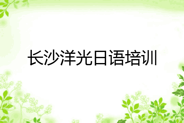 长沙洋光日语培训