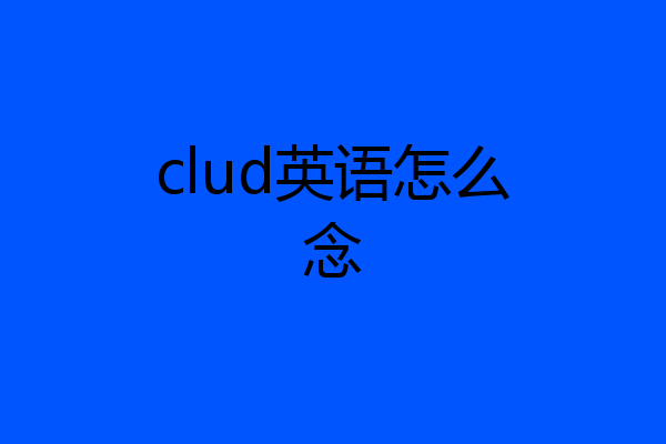 clud英语怎么念