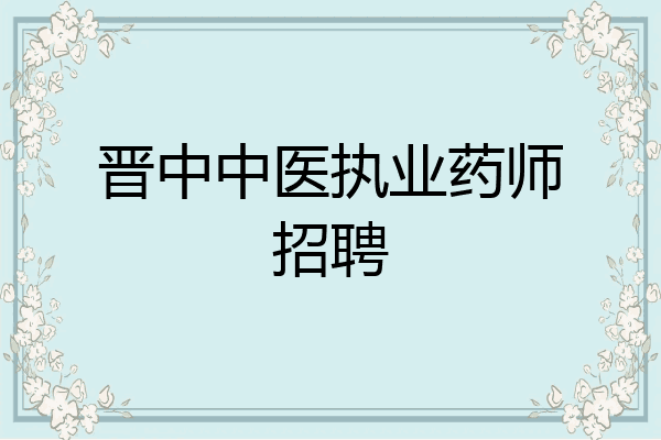 晋中中医执业药师招聘