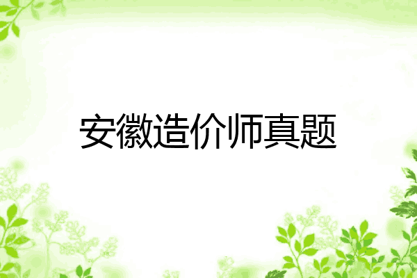 安徽造价师真题